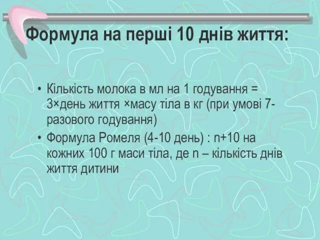 Формула на перші 10 днів життя: Кількість молока в мл на