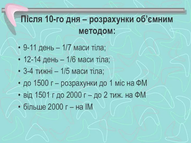 Після 10-го дня – розрахунки об’ємним методом: 9-11 день – 1/7