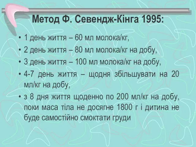 Метод Ф. Севендж-Кінга 1995: 1 день життя – 60 мл молока/кг,