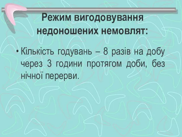 Режим вигодовування недоношених немовлят: Кількість годувань – 8 разів на добу