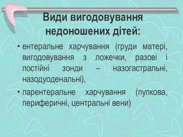 Види вигодовування недоношених дітей: ентеральне харчування (груди матері, вигодовування з ложечки,