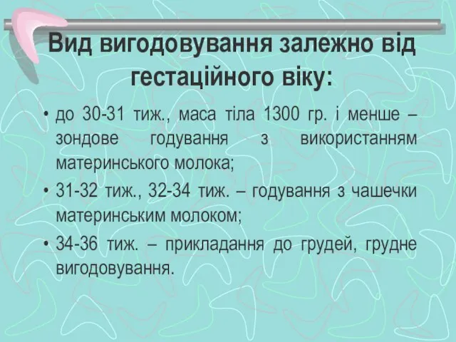 Вид вигодовування залежно від гестаційного віку: до 30-31 тиж., маса тіла