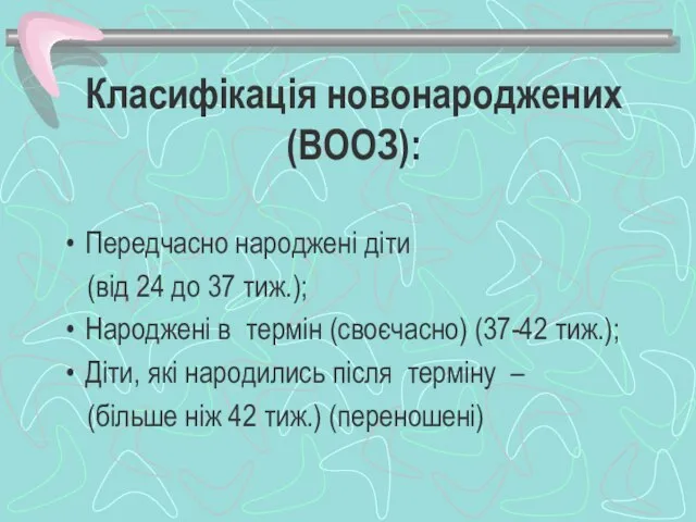 Класифікація новонароджених (ВООЗ): Передчасно народжені діти (від 24 до 37 тиж.);