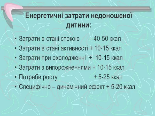 Енергетичні затрати недоношеної дитини: Затрати в стані спокою – 40-50 ккал