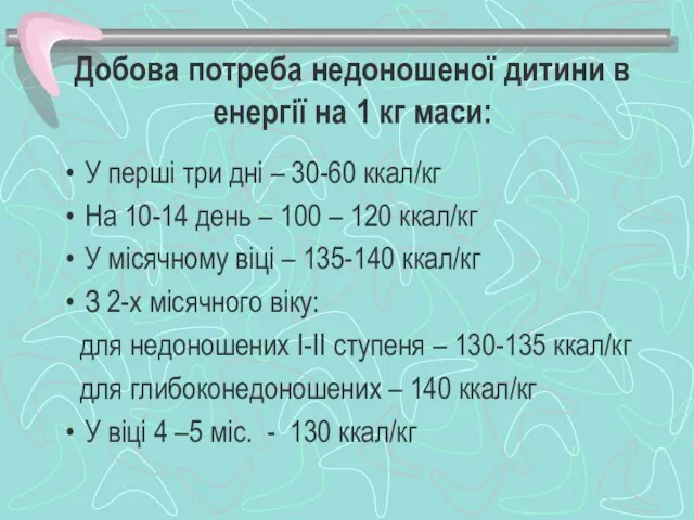 Добова потреба недоношеної дитини в енергії на 1 кг маси: У