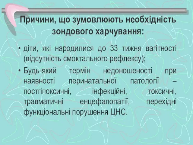 Причини, що зумовлюють необхідність зондового харчування: діти, які народилися до 33