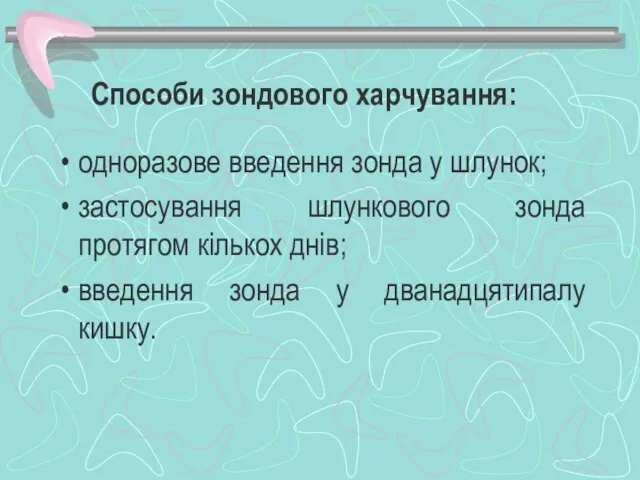 Способи зондового харчування: одноразове введення зонда у шлунок; застосування шлункового зонда