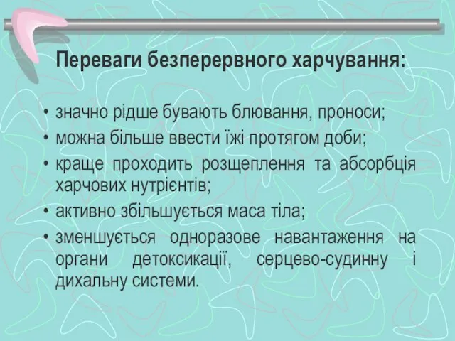 Переваги безперервного харчування: значно рідше бувають блювання, проноси; можна більше ввести