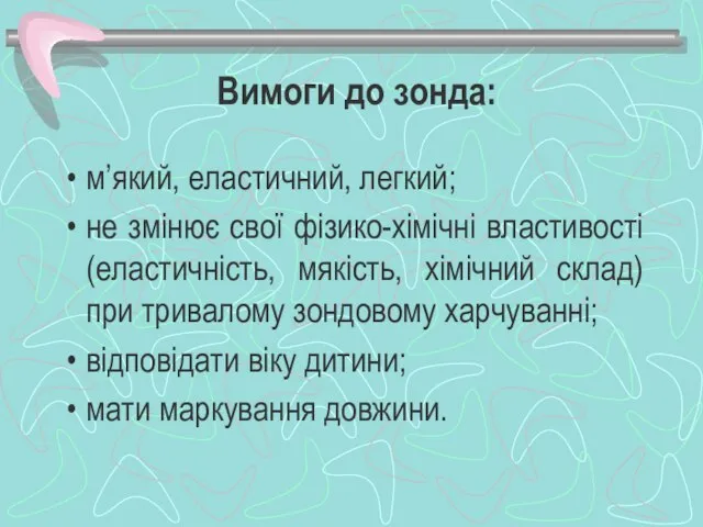 Вимоги до зонда: м’який, еластичний, легкий; не змінює свої фізико-хімічні властивості