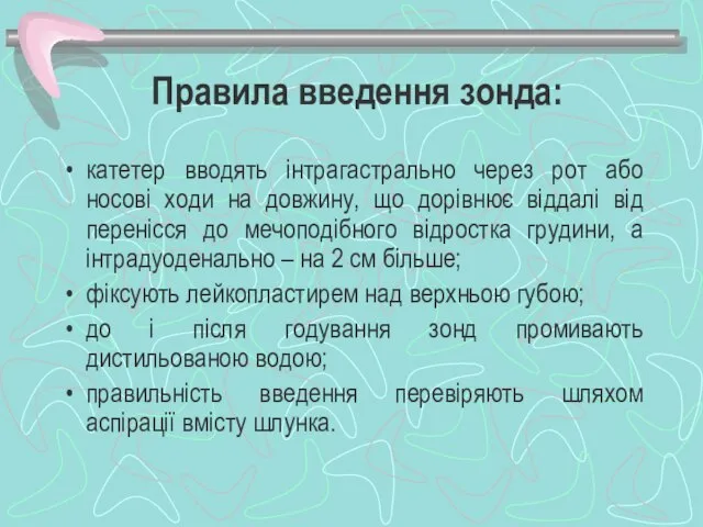 Правила введення зонда: катетер вводять інтрагастрально через рот або носові ходи