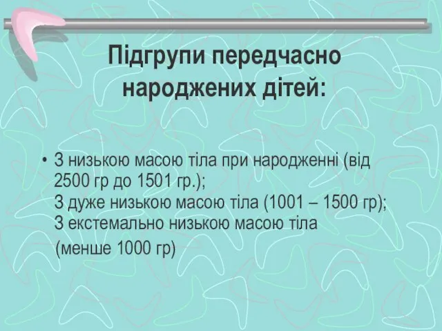 Підгрупи передчасно народжених дітей: З низькою масою тіла при народженні (від