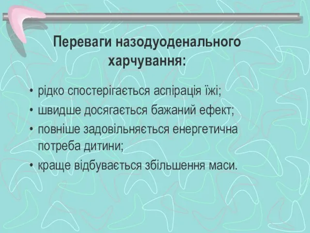 Переваги назодуоденального харчування: рідко спостерігається аспірація їжі; швидше досягається бажаний ефект;