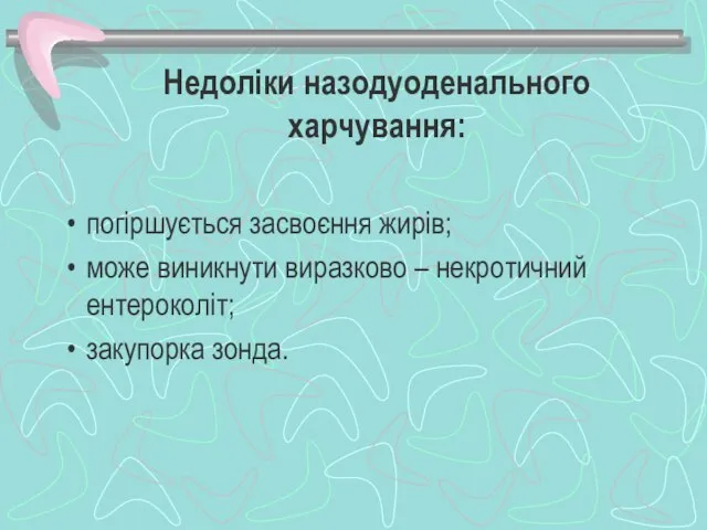 Недоліки назодуоденального харчування: погіршується засвоєння жирів; може виникнути виразково – некротичний ентероколіт; закупорка зонда.