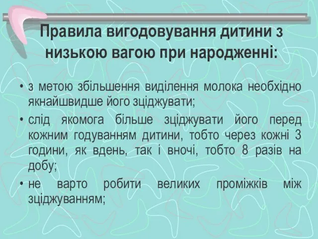 Правила вигодовування дитини з низькою вагою при народженні: з метою збільшення