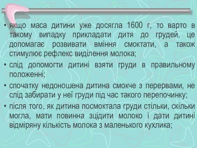 якщо маса дитини уже досягла 1600 г, то варто в такому