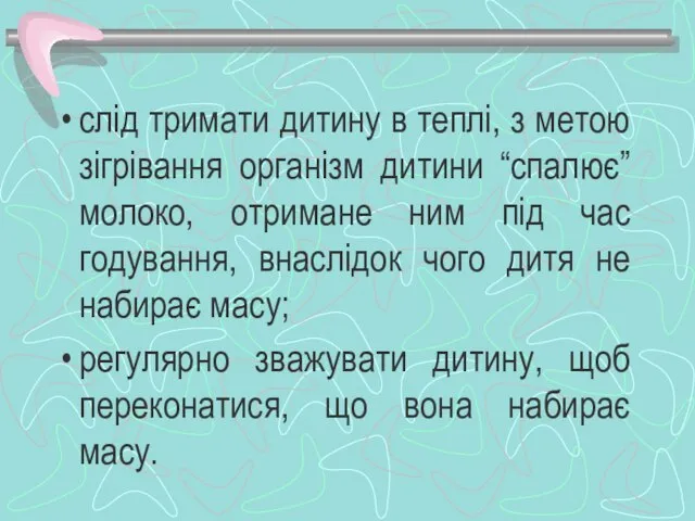 слід тримати дитину в теплі, з метою зігрівання організм дитини “спалює”