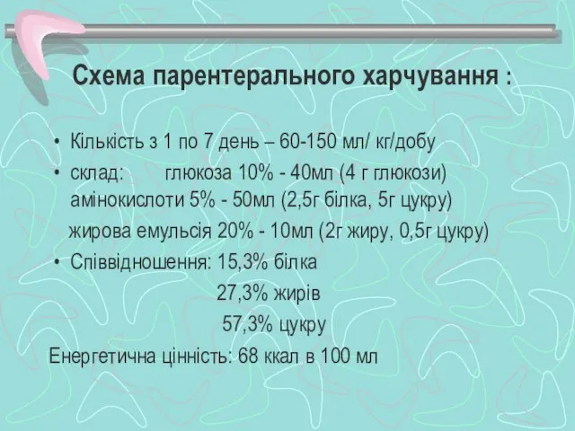 Схема парентерального харчування : Кількість з 1 по 7 день –