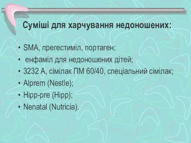 Суміші для харчування недоношених: SМА, прегестиміл, портаген; енфаміл для недоношених дітей;