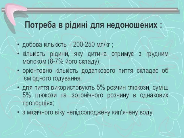 Потреба в рідині для недоношених : добова кількість – 200-250 мл/кг