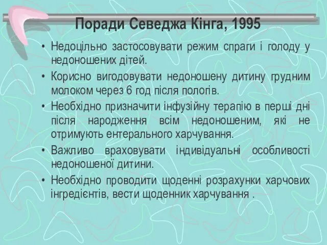 Поради Севеджа Кінга, 1995 Недоцільно застосовувати режим спраги і голоду у