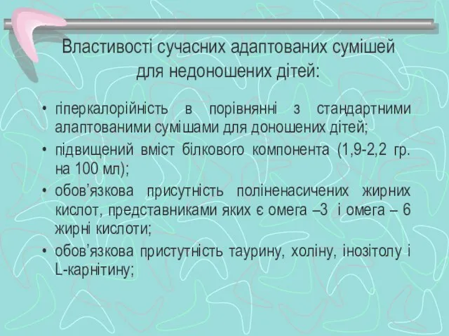 Властивості сучасних адаптованих сумішей для недоношених дітей: гіперкалорійність в порівнянні з