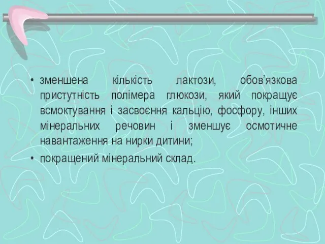 зменшена кількість лактози, обов’язкова пристутність полімера глюкози, який покращує всмоктування і