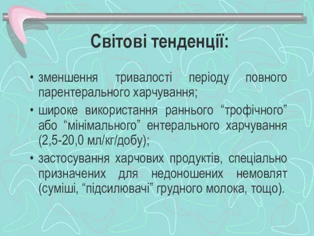 Світові тенденції: зменшення тривалості періоду повного парентерального харчування; широке використання раннього