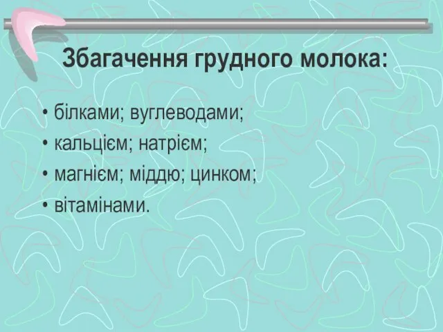 Збагачення грудного молока: білками; вуглеводами; кальцієм; натрієм; магнієм; міддю; цинком; вітамінами.