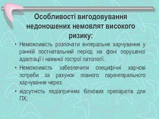 Особливості вигодовування недоношених немовлят високого ризику: Неможливість розпочати ентеральне харчування у