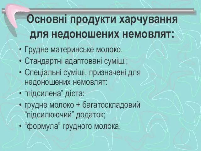 Основні продукти харчування для недоношених немовлят: Грудне материнське молоко. Стандартні адаптовані