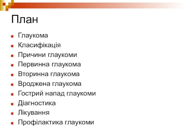 План Глаукома Класифікація Причини глаукоми Первинна глаукома Вторинна глаукома Вроджена глаукома