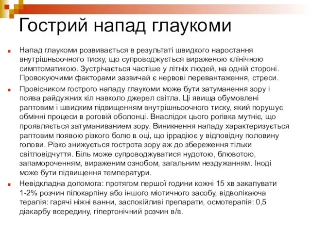 Гострий напад глаукоми Напад глаукоми розвивається в результаті швидкого наростання внутрішньоочного