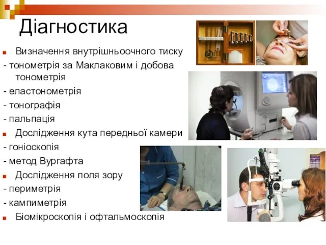 Діагностика Визначення внутрішньоочного тиску - тонометрія за Маклаковим і добова тонометрія