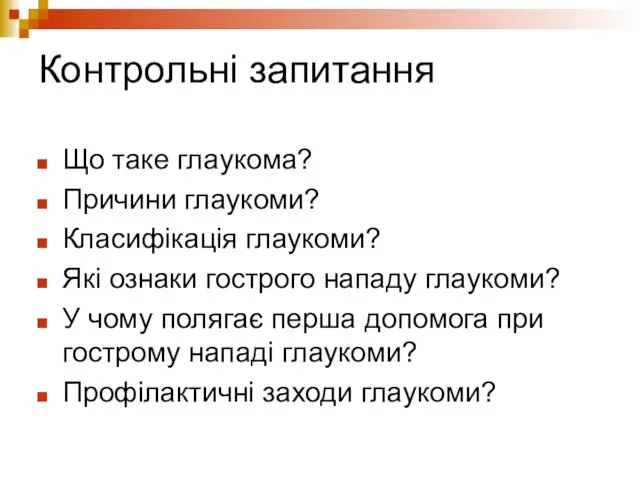 Контрольні запитання Що таке глаукома? Причини глаукоми? Класифікація глаукоми? Які ознаки