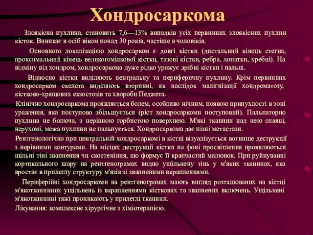 Хондросаркома Злоякісна пухлина, становить 7,6—13% випадків усіх первинних злоякісних пухлин кісток.