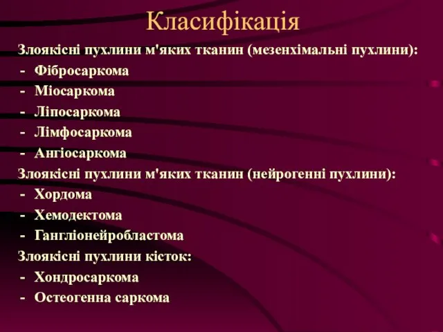 Класифікація Злоякісні пухлини м'яких тканин (мезенхімальні пухлини): Фібросаркома Міосаркома Ліпосаркома Лімфосаркома