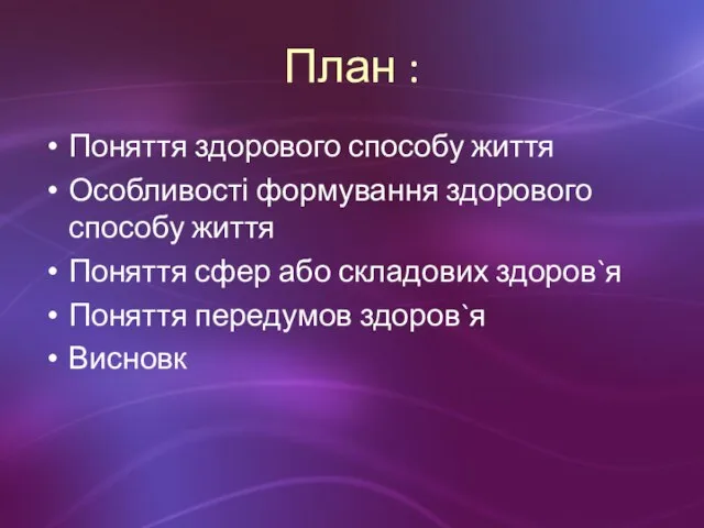 План : Поняття здорового способу життя Особливості формування здорового способу життя