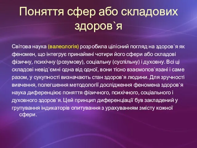 Поняття сфер або складових здоров`я Світова наука (валеологія) розробила цілісний погляд