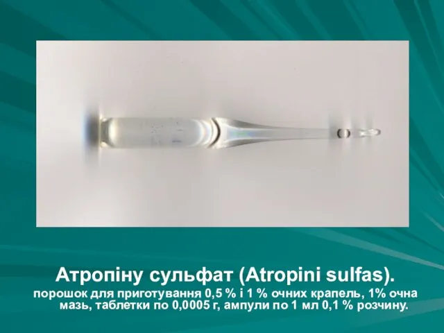 Атропіну сульфат (Atropini sulfas). порошок для приготування 0,5 % і 1
