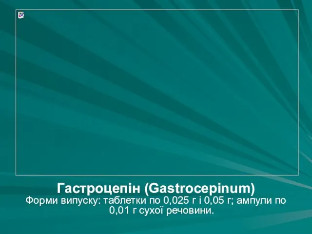 Гастроцепін (Gastrocepinum) Форми випуску: таблетки по 0,025 г і 0,05 г;