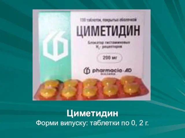 Циметидин Форми випуску: таблетки по 0, 2 г.