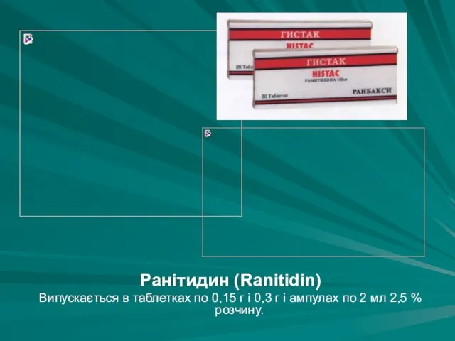 Ранітидин (Ranitidin) Випускається в таблетках по 0,15 г і 0,3 г