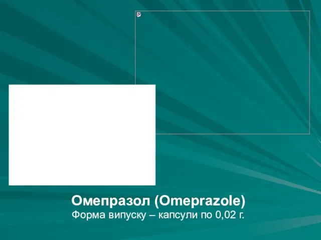 Омепразол (Omeprazole) Форма випуску – капсули по 0,02 г.