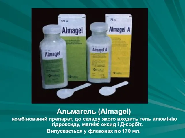 Альмагель (Almagel) комбінований препарат, до складу якого входить гель алюмінію гідроксиду,