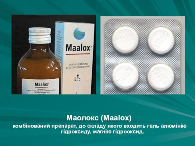 Маолокс (Maalox) комбінований препарат, до складу якого входить гель алюмінію гідроксиду, магнію гідрооксид.