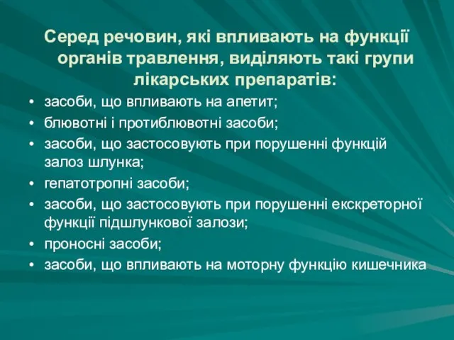 Серед речовин, які впливають на функції органів травлення, виділяють такі групи