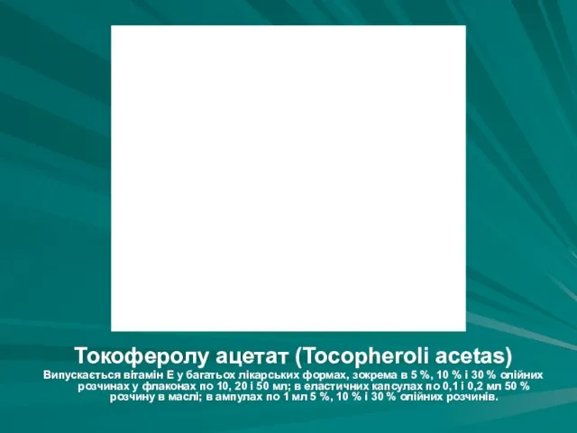 Токоферолу ацетат (Tocopheroli acetas) Випускається вітамін Е у багатьох лікарських формах,