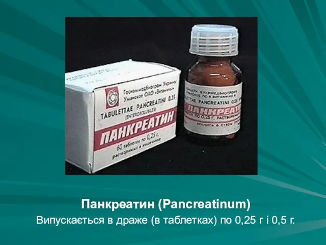 Панкреатин (Panсreatinum) Випускається в драже (в таблетках) по 0,25 г і 0,5 г.