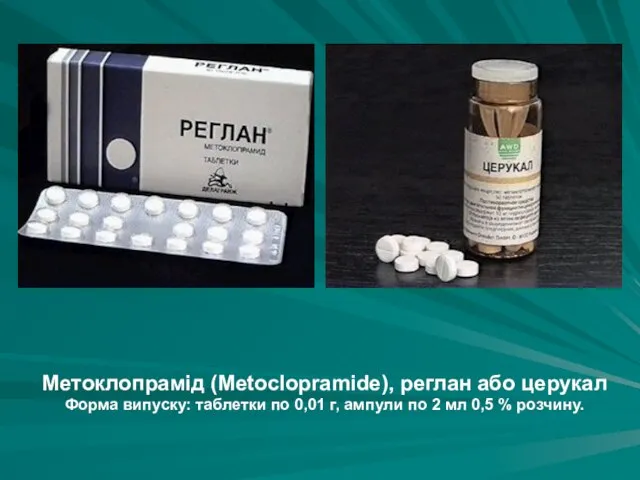 Метоклопрамід (Metoclopramide), реглан або церукал Форма випуску: таблетки по 0,01 г,