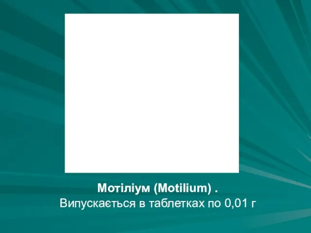 Мотіліум (Motilium) . Випускається в таблетках по 0,01 г